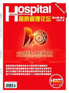 医院管理论坛杂志